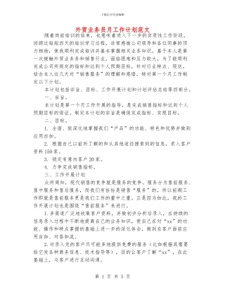 外贸业务员月工作计划范文