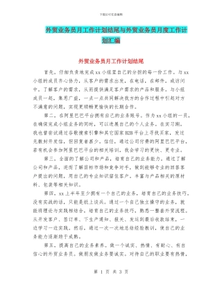 外贸业务员月工作计划结尾与外贸业务员月度工作计划汇编