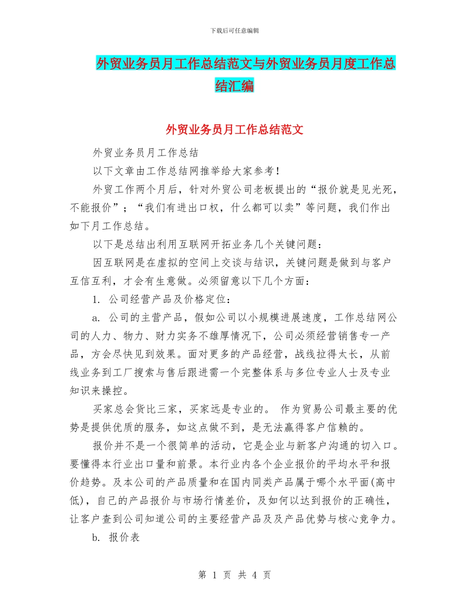 外贸业务员月工作总结范文与外贸业务员月度工作总结汇编_第1页
