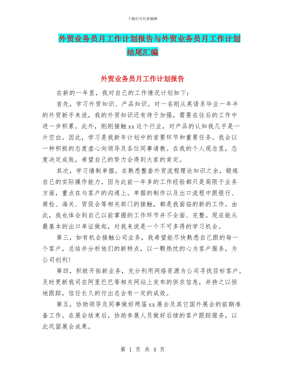 外贸业务员月工作计划报告与外贸业务员月工作计划结尾汇编_第1页