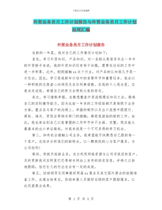 外贸业务员月工作计划报告与外贸业务员月工作计划结尾汇编