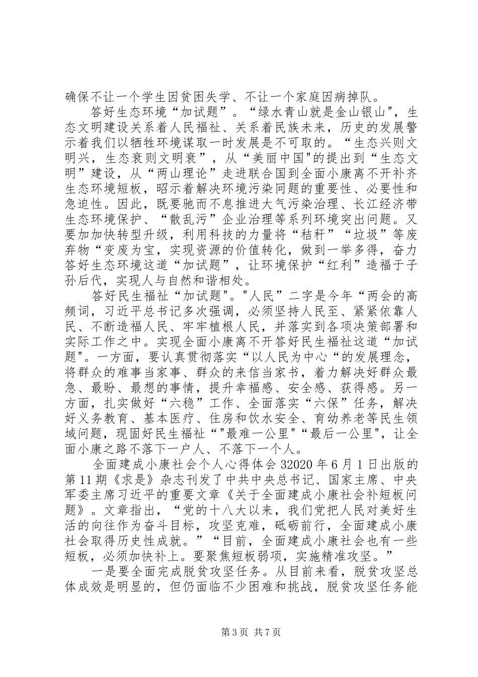 全面建成小康社会个人心得体会多篇_第3页