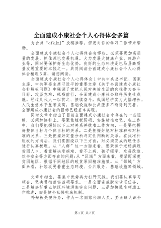 全面建成小康社会个人心得体会多篇