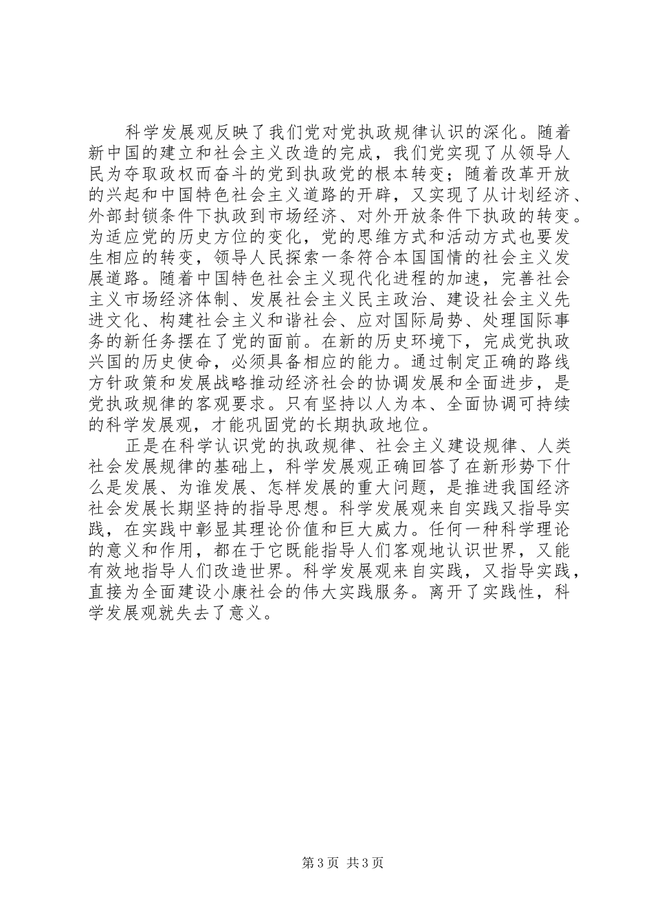 践行科学发展的心得体会_第3页