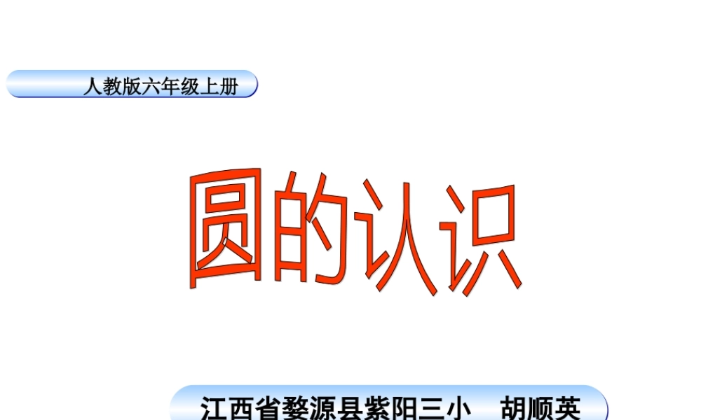 人教新课标数学六年级上册《圆的认识》课件之一