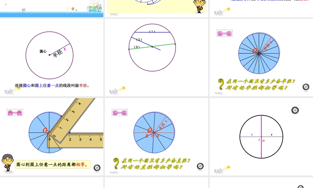 人教新课标数学六年级上册《圆的认识》课件之一