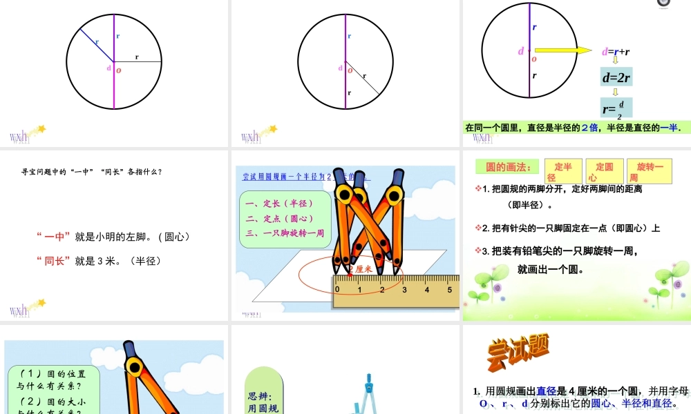 人教新课标数学六年级上册《圆的认识》课件之一