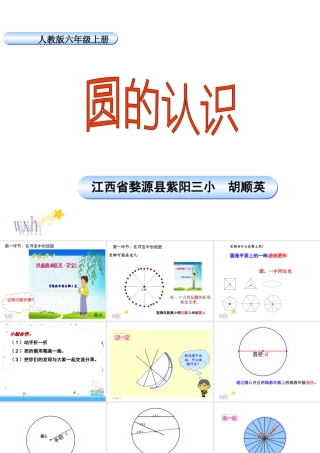 人教新课标数学六年级上册《圆的认识》课件之一