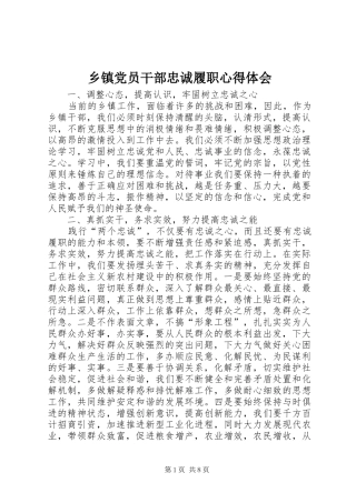 乡镇党员干部忠诚履职心得体会