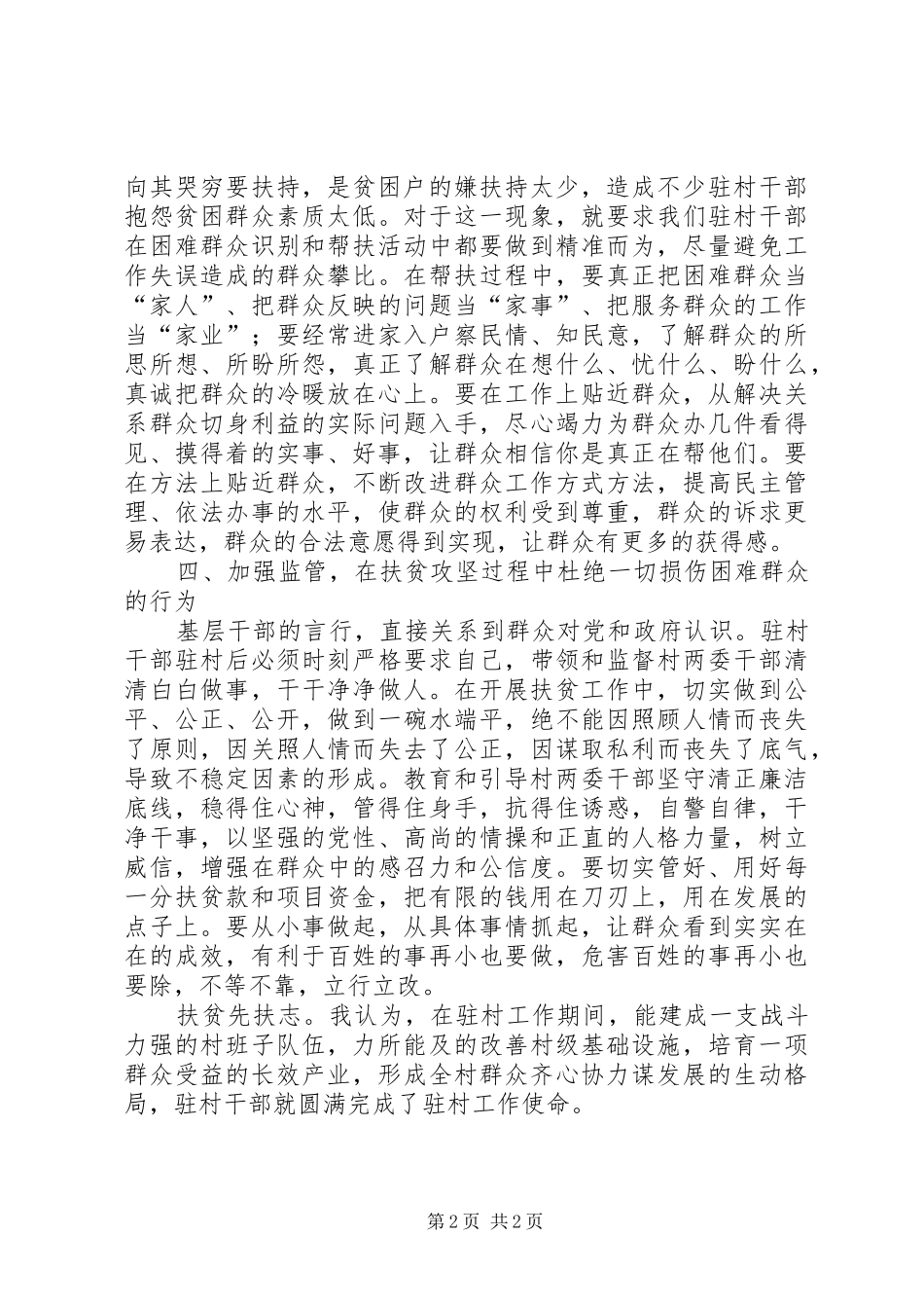 村支部书记驻村帮扶工作心得体会_第2页