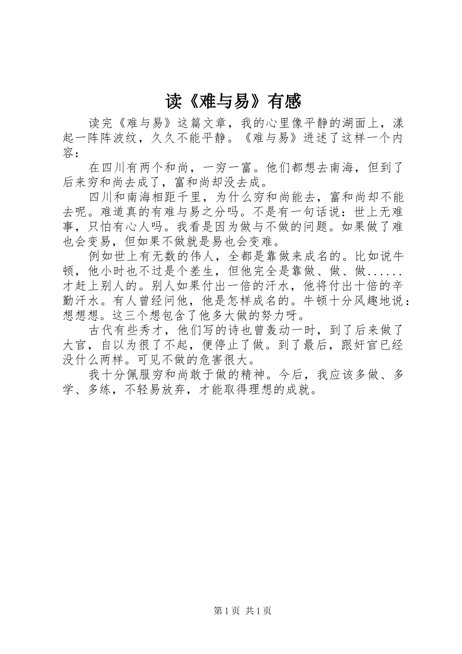读《难与易》有感_第1页