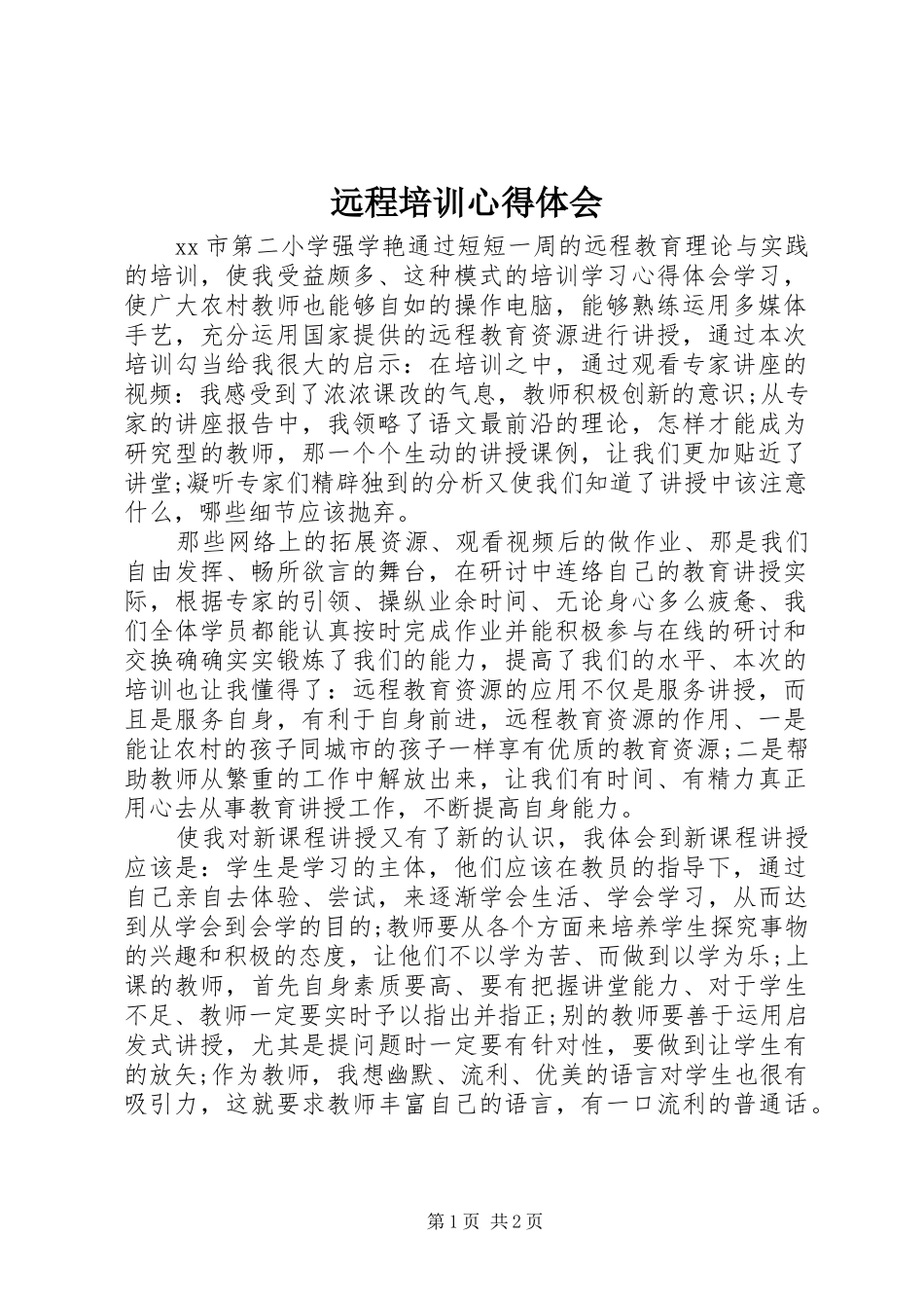 远程培训心得体会_第1页