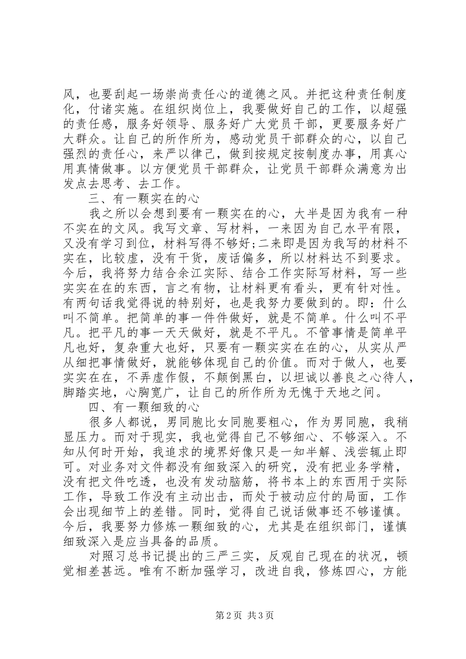 组工干部学习三严三实心得体会：修炼“四心”_第2页