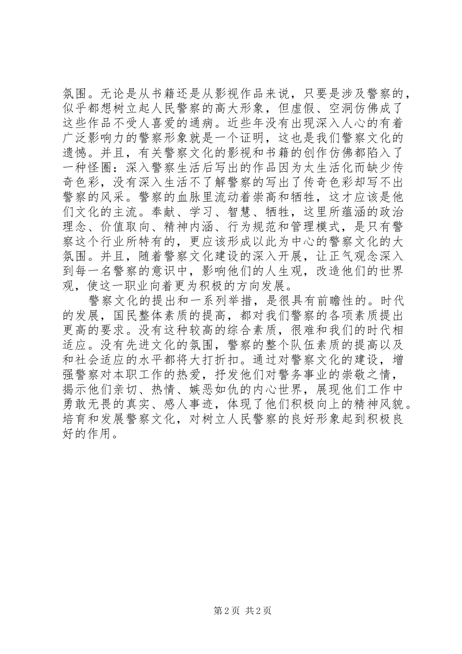 警察文化建设感想体会_第2页