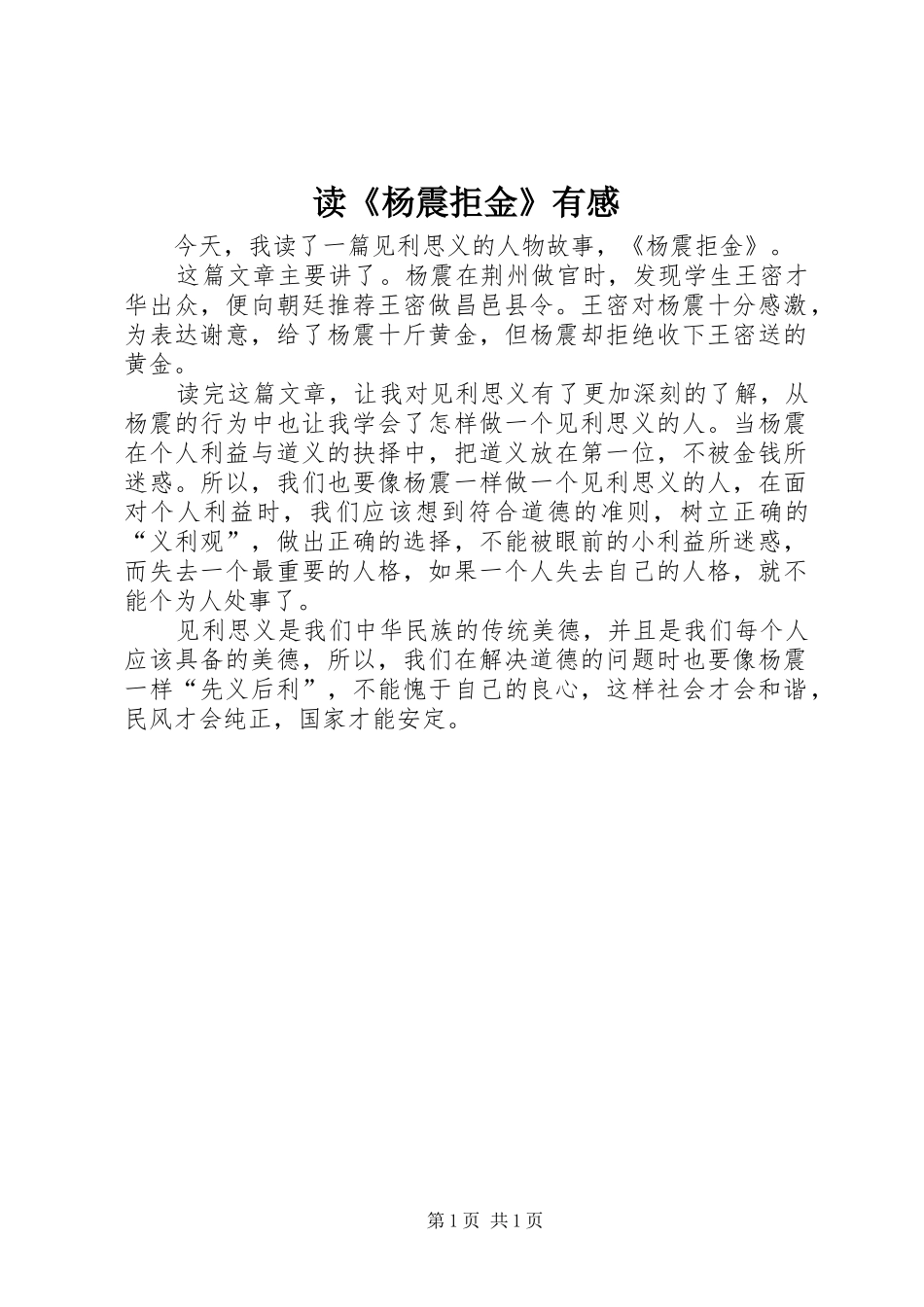读《杨震拒金》有感_第1页