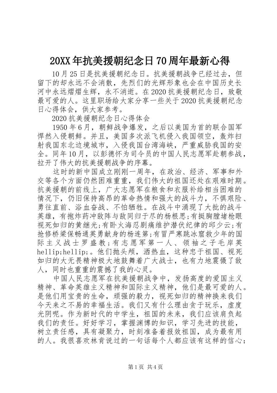 20XX年抗美援朝纪念日70周年最新心得_第1页