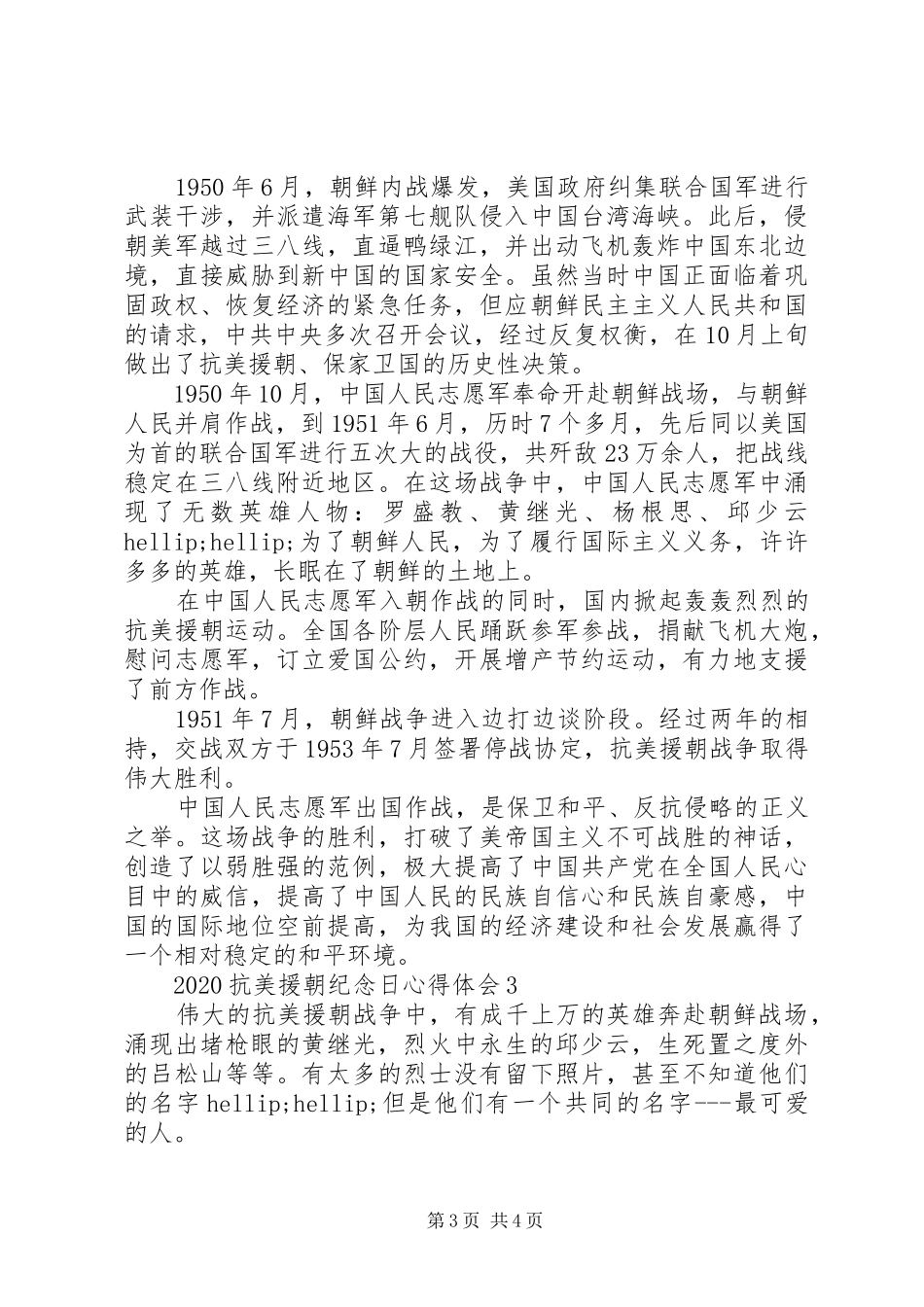 20XX年抗美援朝纪念日70周年最新心得_第3页