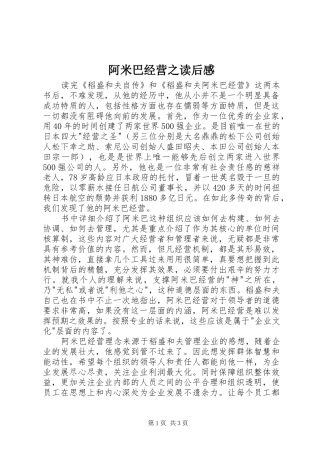 阿米巴经营之读后感