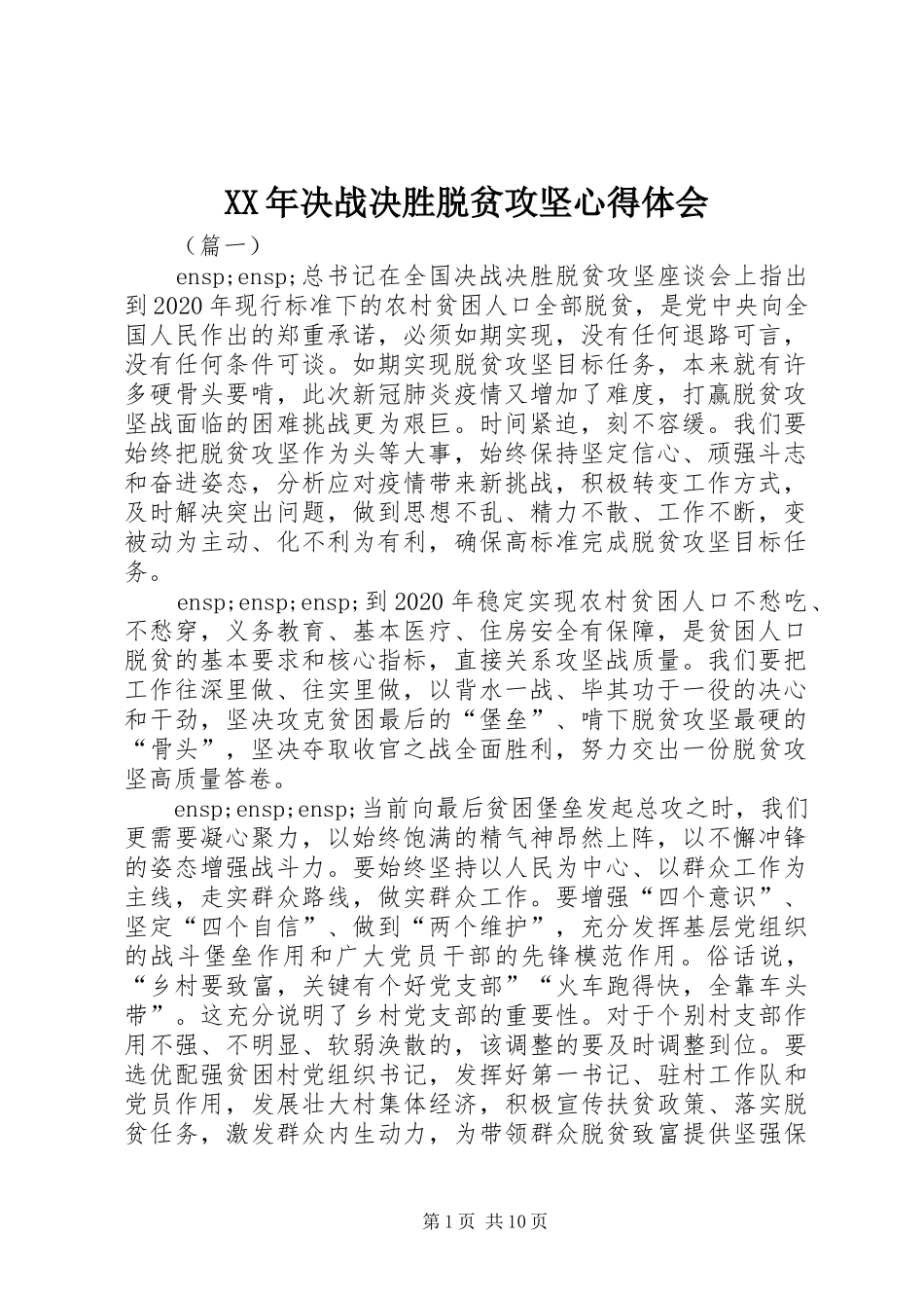 XX年决战决胜脱贫攻坚心得体会_第1页