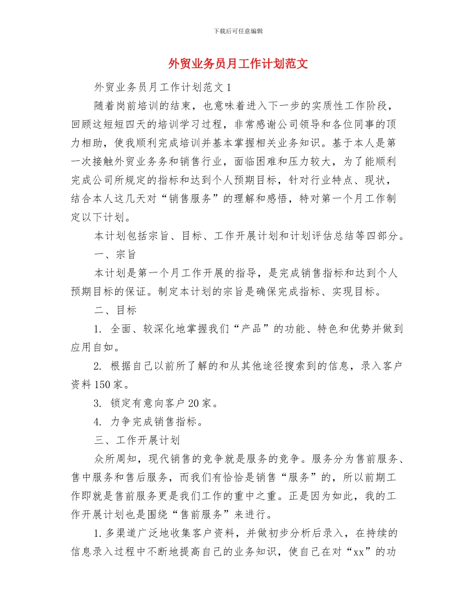 外贸业务员月工作计划精选范文与外贸业务员月工作计划范文汇编_第2页