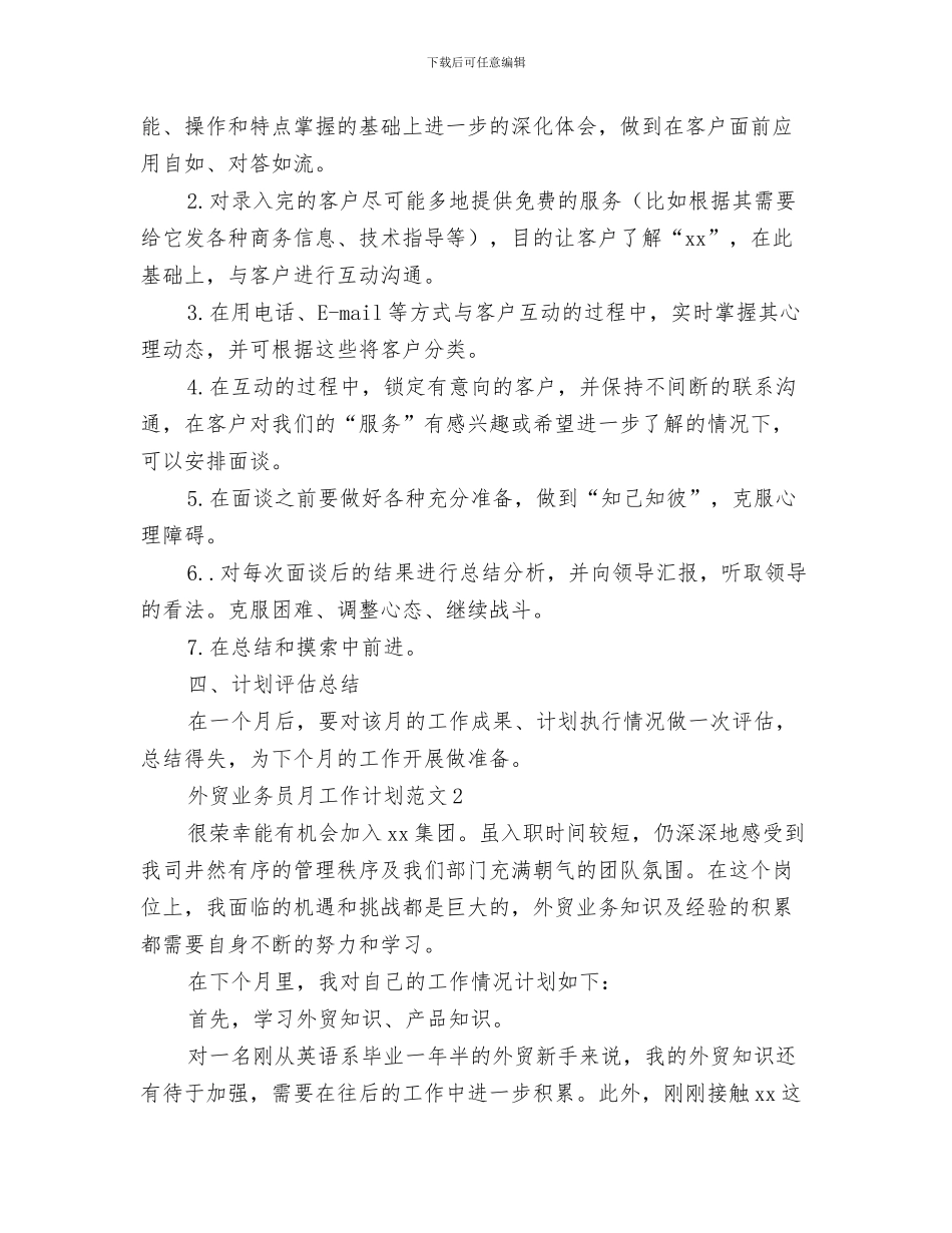 外贸业务员月工作计划精选范文与外贸业务员月工作计划范文汇编_第3页