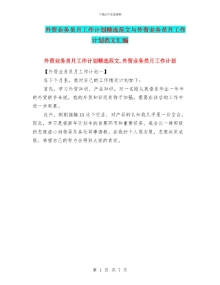 外贸业务员月工作计划精选范文与外贸业务员月工作计划范文汇编
