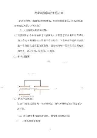 养老机构运营实施方案