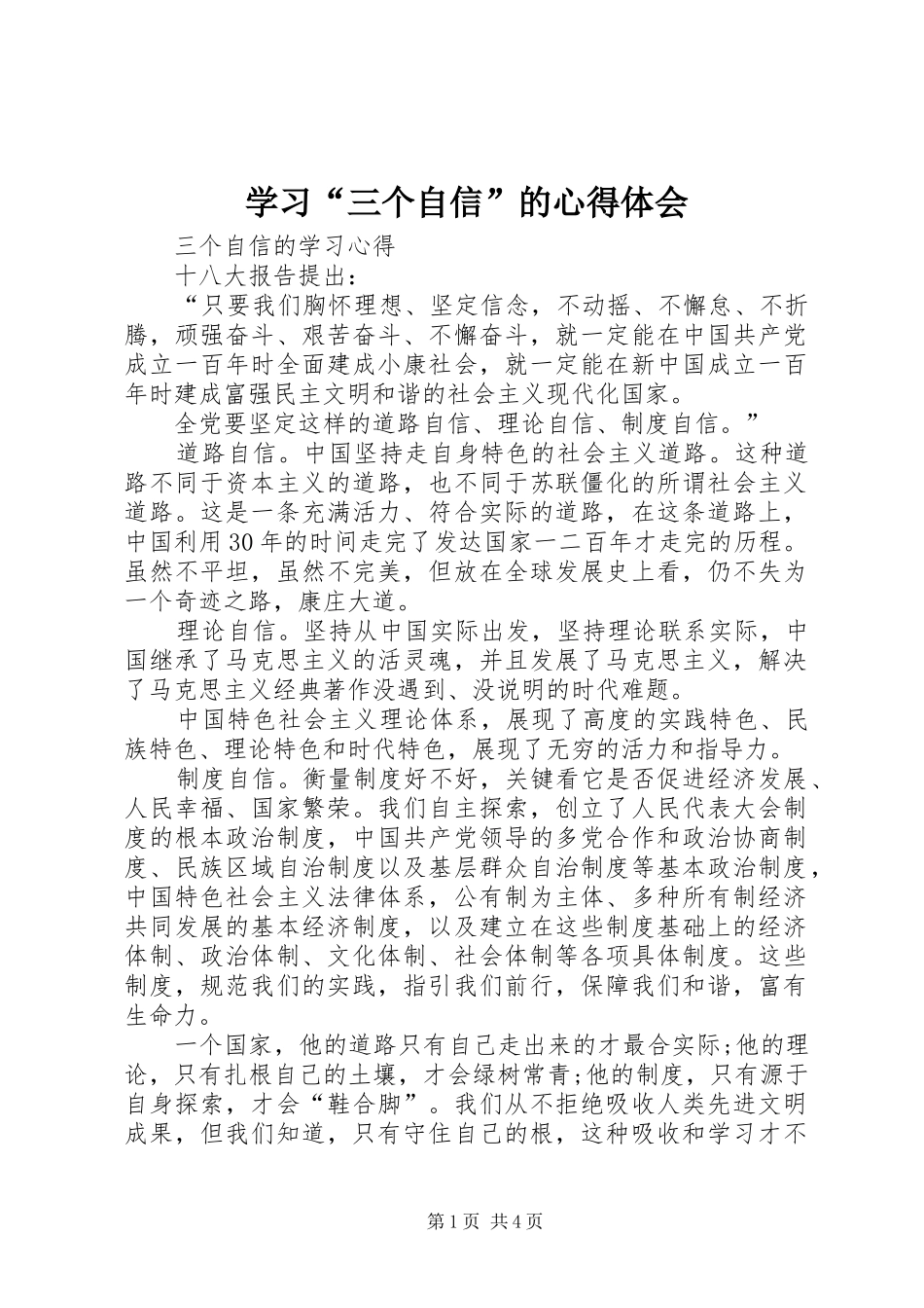 学习“三个自信”的心得体会_第1页