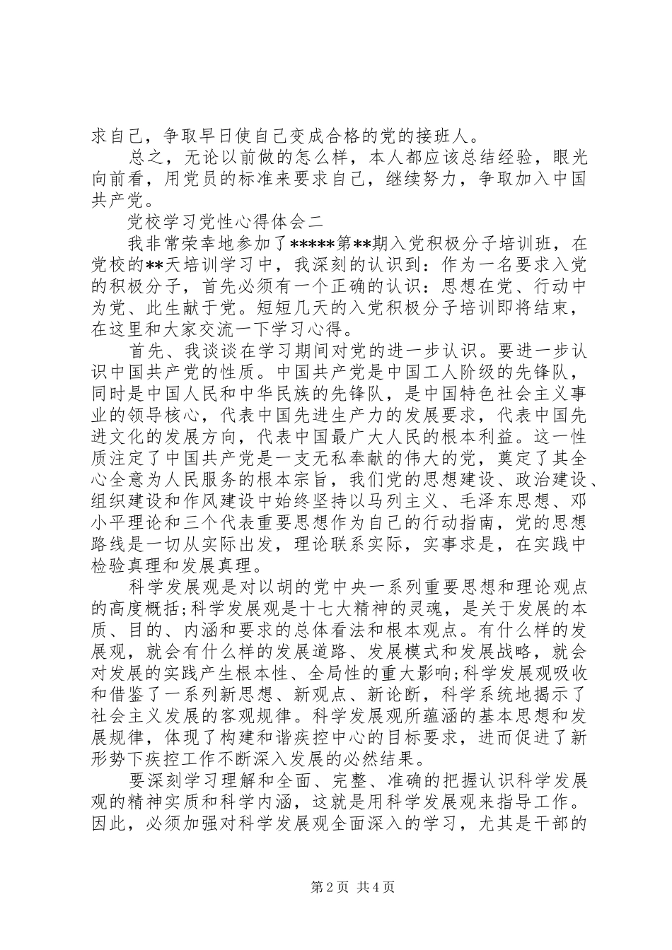 党校学习党性心得体会_第2页