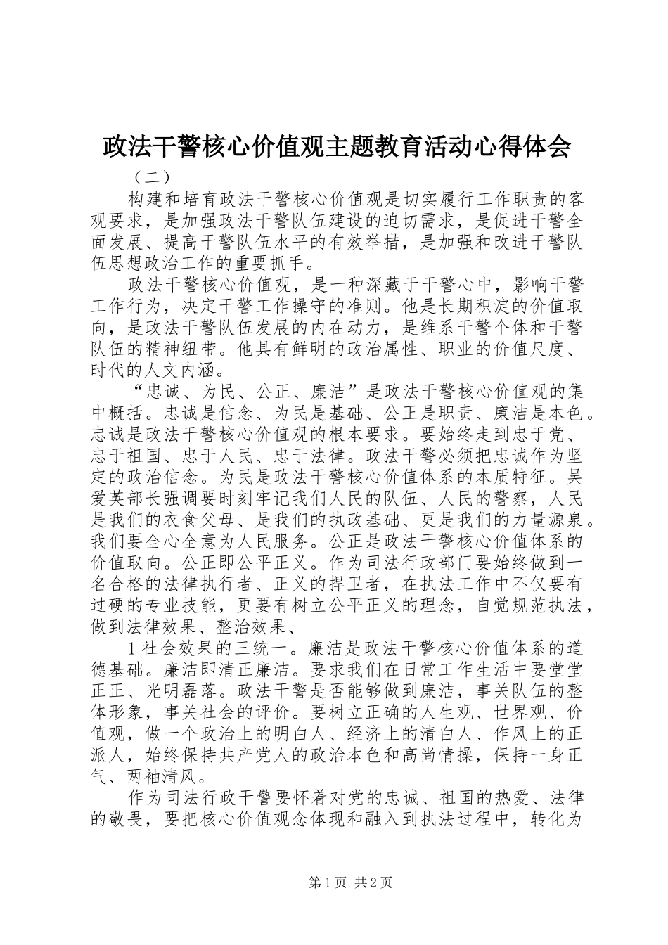 政法干警核心价值观主题教育活动心得体会_第1页