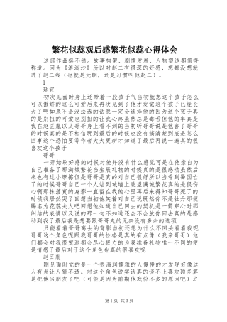 繁花似蕊观后感繁花似蕊心得体会