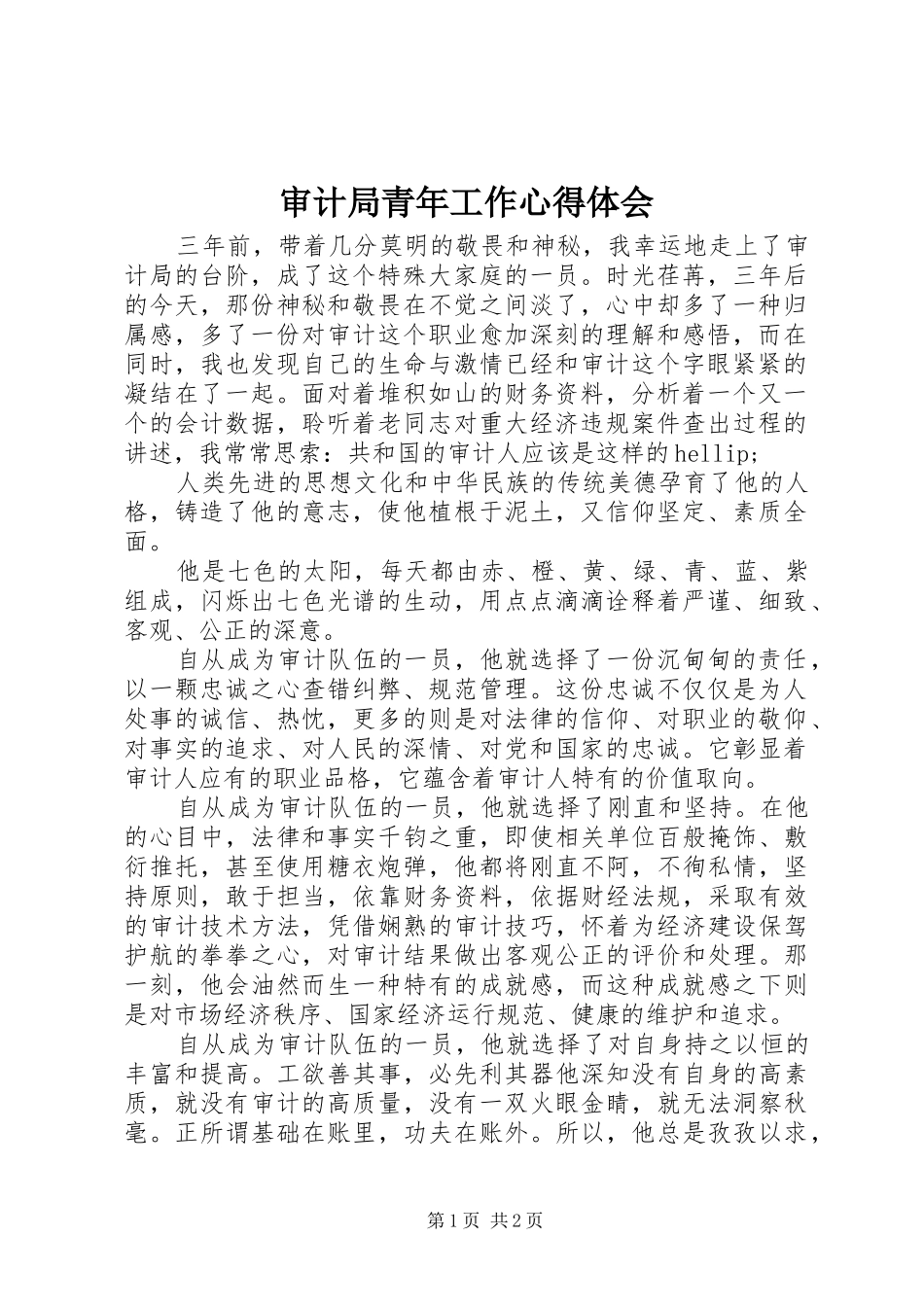 审计局青年工作心得体会_第1页