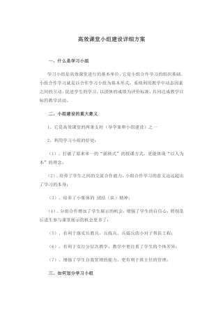 高效课堂小组建设详细方案