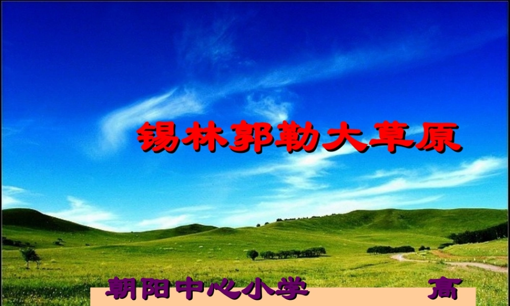 三年级上册锡林郭勒大草原课件