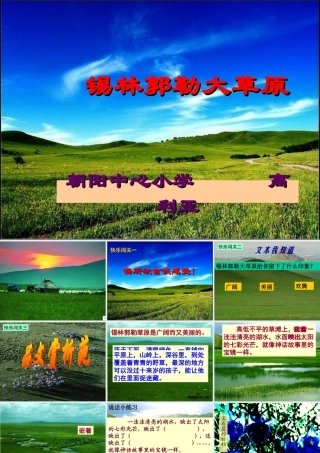三年级上册锡林郭勒大草原课件