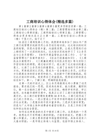 工商培训心得体会(精选多篇)