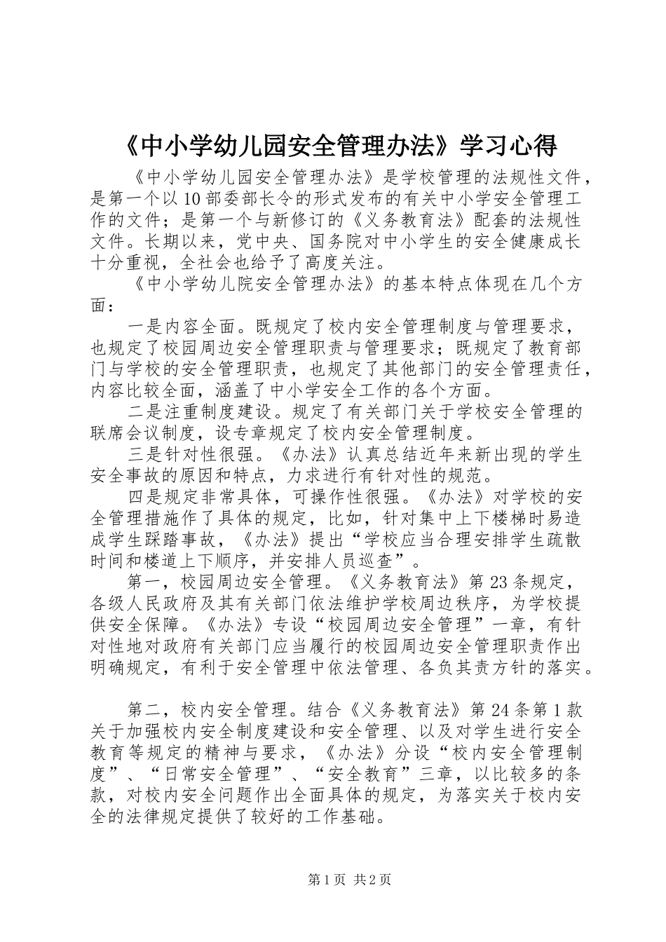 《中小学幼儿园安全管理办法》学习心得_第1页