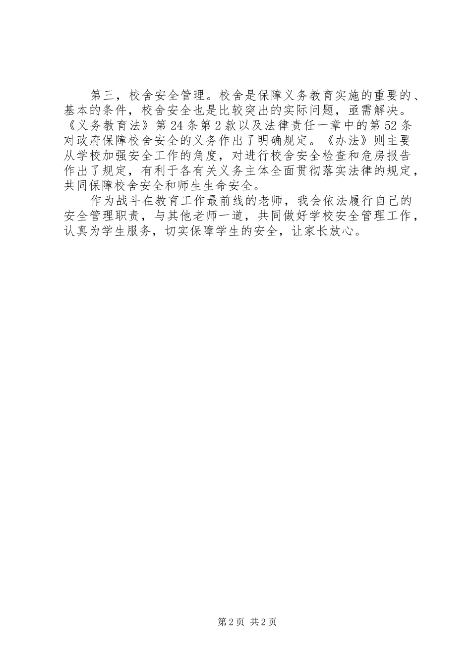 《中小学幼儿园安全管理办法》学习心得_第2页