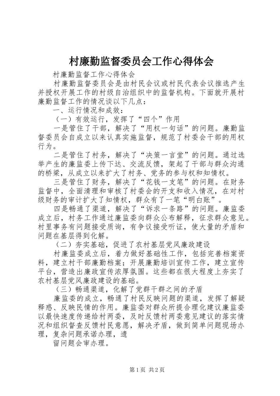 村廉勤监督委员会工作心得体会_第1页