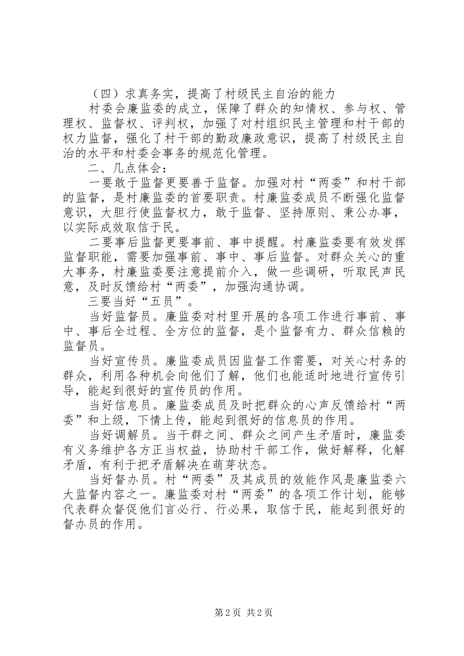 村廉勤监督委员会工作心得体会_第2页