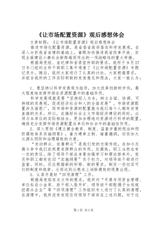 《让市场配置资源》观后感想体会