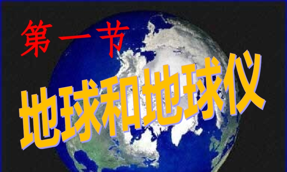 地球和地球仪(第一课时)