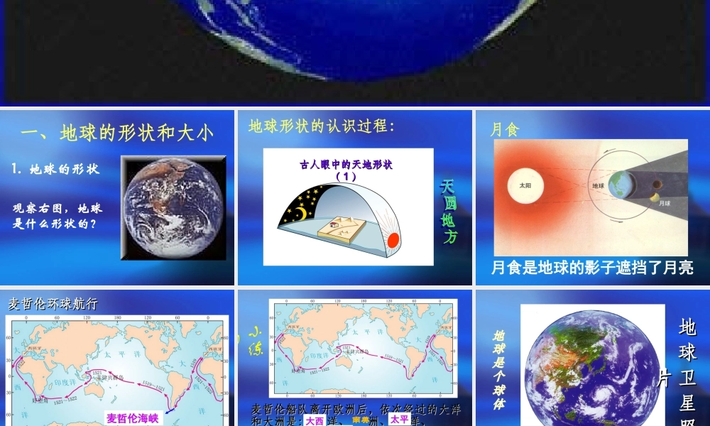 地球和地球仪(第一课时)