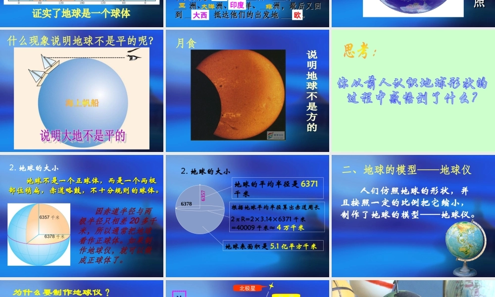 地球和地球仪(第一课时)