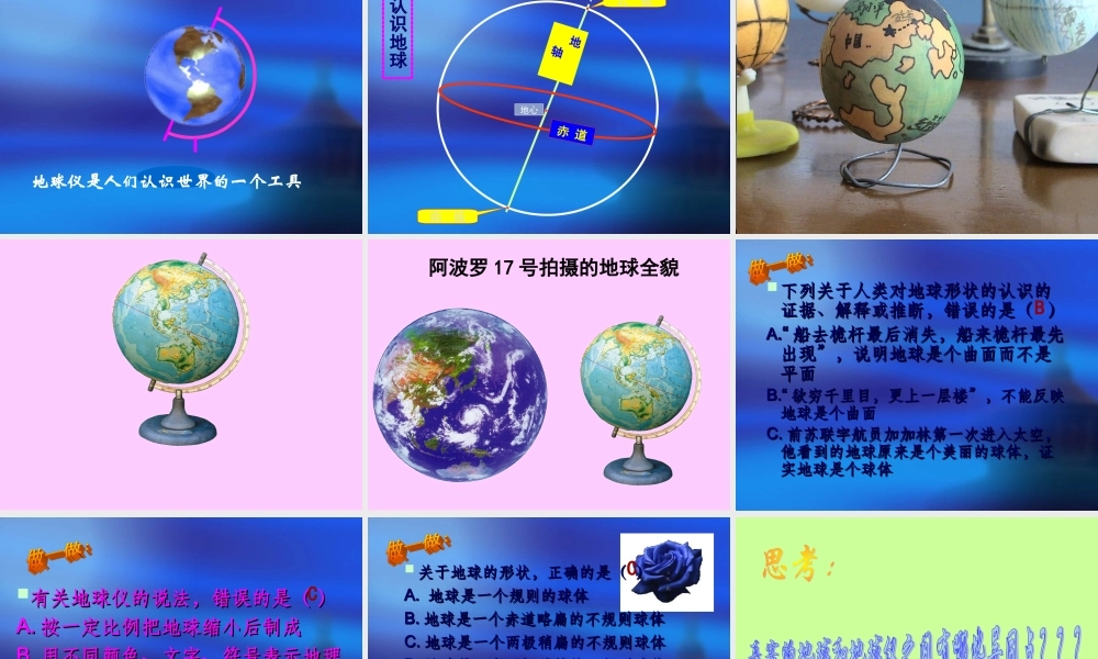 地球和地球仪(第一课时)