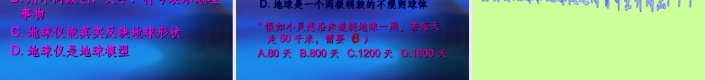 地球和地球仪(第一课时)