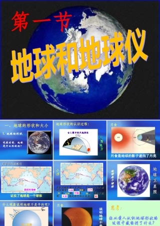 地球和地球仪(第一课时)
