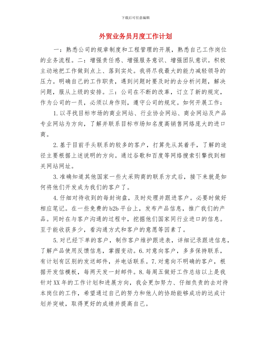 外贸业务员月工作计划范文与外贸业务员月度工作计划汇编_第3页
