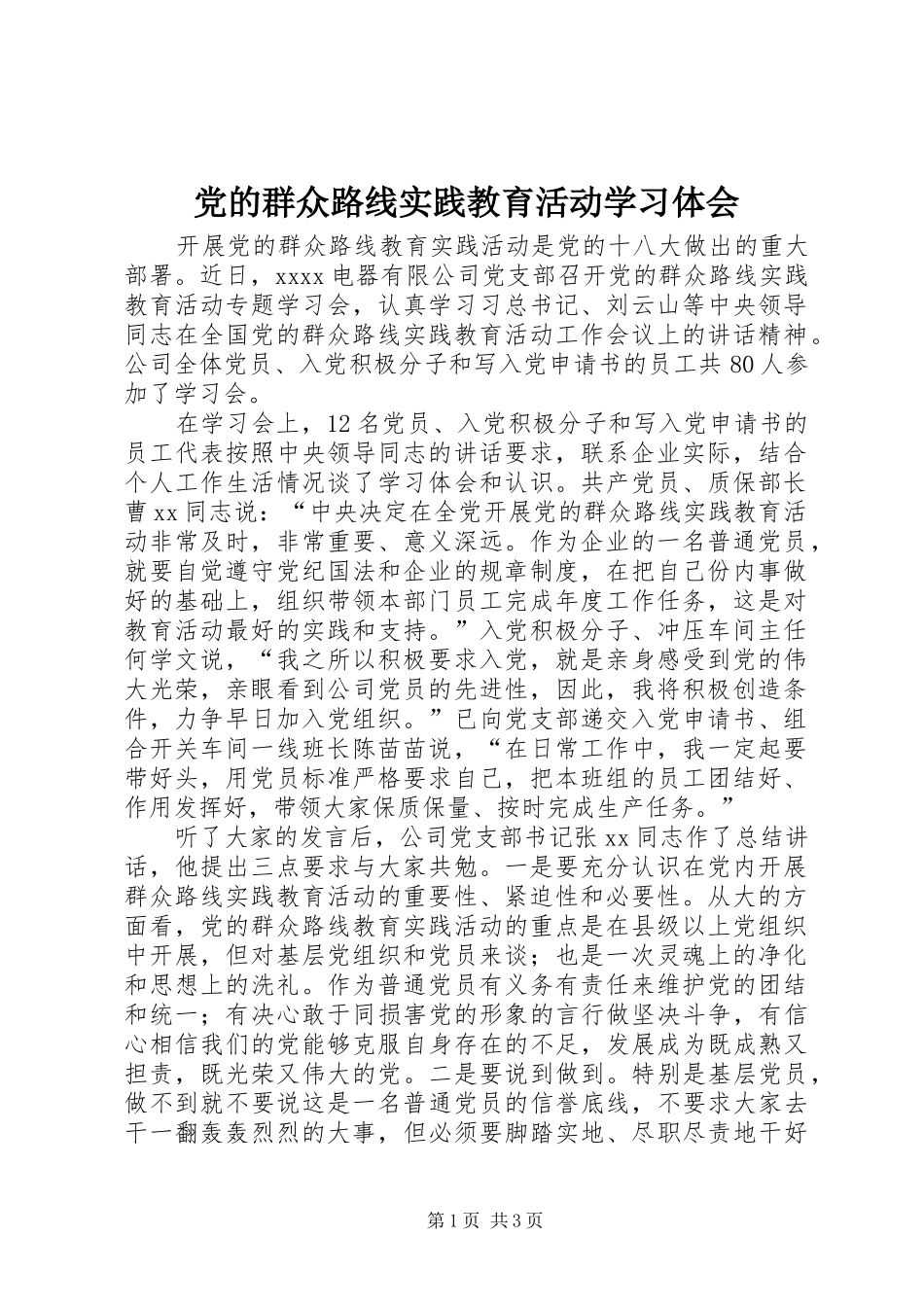 党的群众路线实践教育活动学习体会_第1页