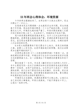 XX年两会心得体会：环境资源